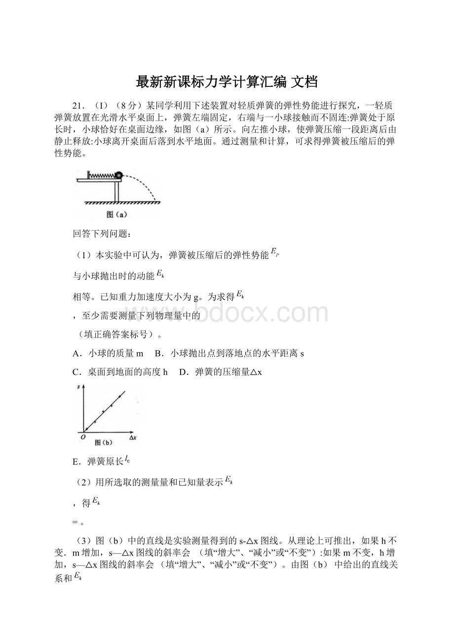 最新新课标力学计算汇编 文档Word格式.docx