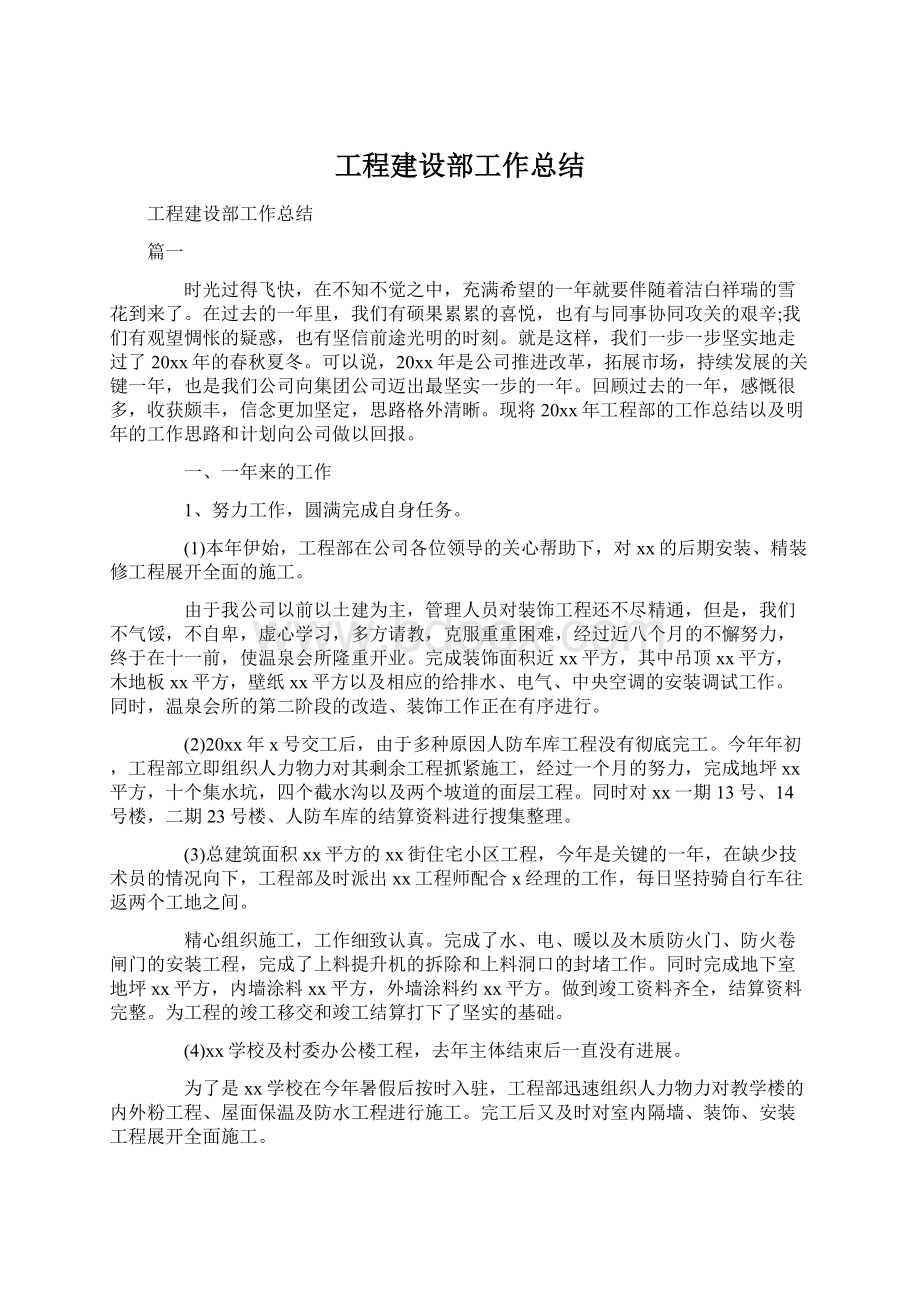 工程建设部工作总结Word下载.docx