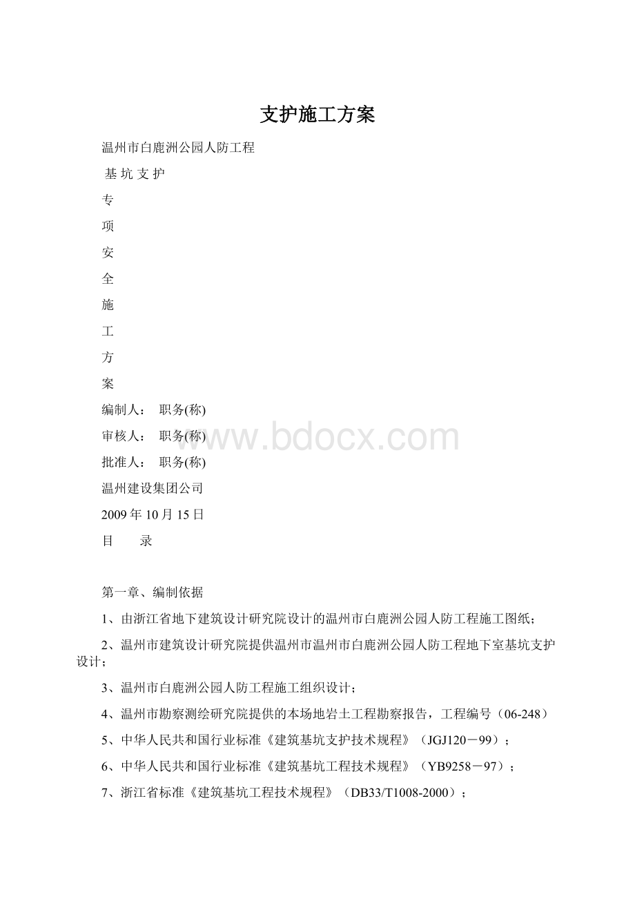 支护施工方案.docx_第1页