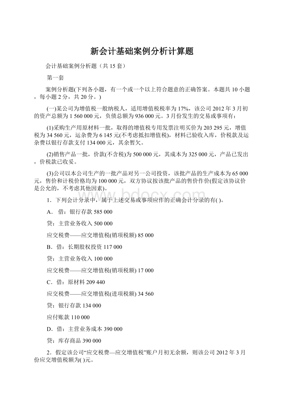 新会计基础案例分析计算题Word文件下载.docx