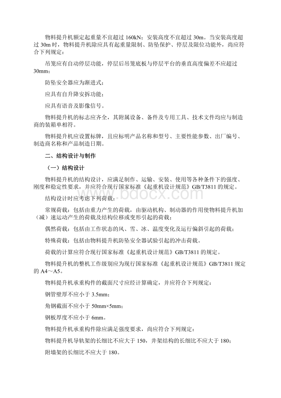 龙门架及井架物料提升机安全Word格式.docx_第2页