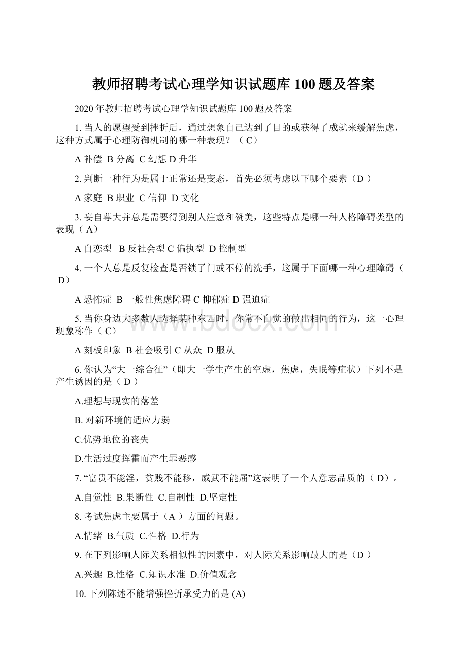 教师招聘考试心理学知识试题库100题及答案Word文档格式.docx_第1页