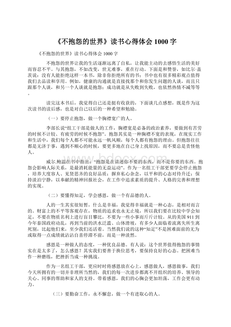 《不抱怨的世界》读书心得体会1000字.docx