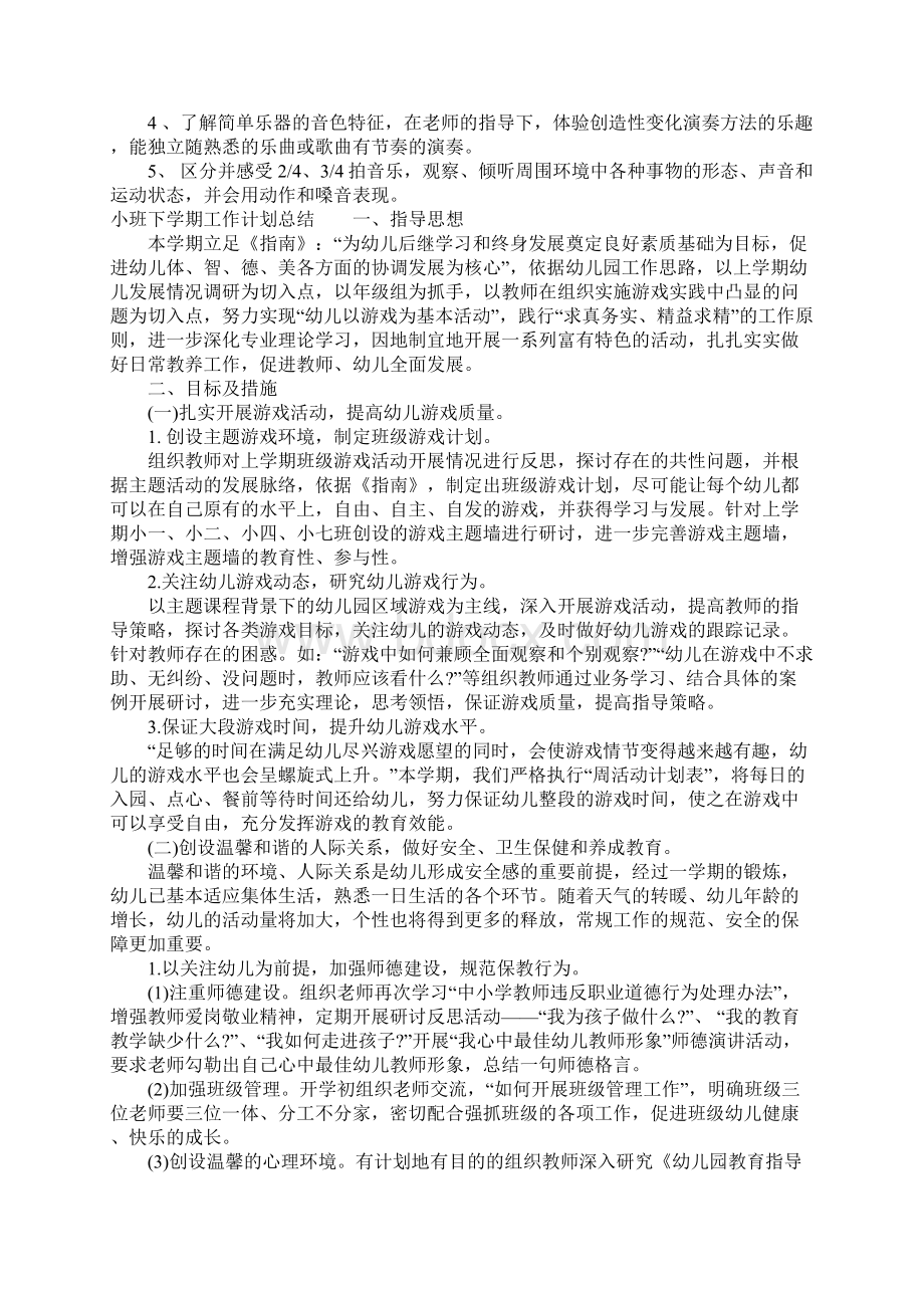 小班下学期工作计划总结.docx_第3页