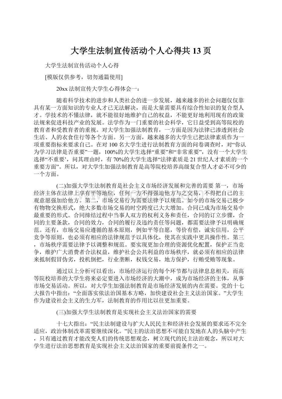 大学生法制宣传活动个人心得共13页Word格式.docx