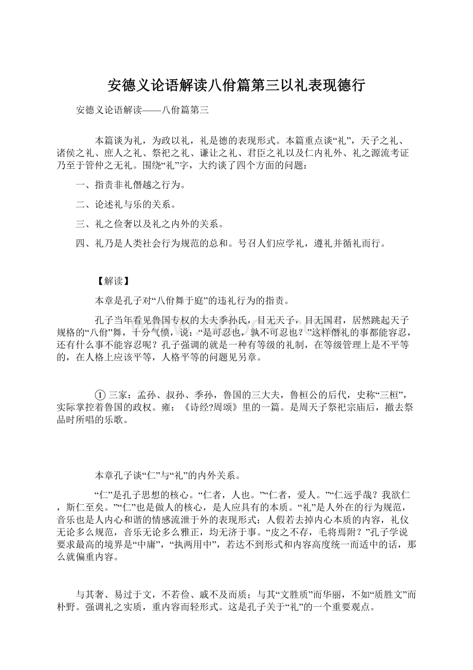 安德义论语解读八佾篇第三以礼表现德行.docx_第1页