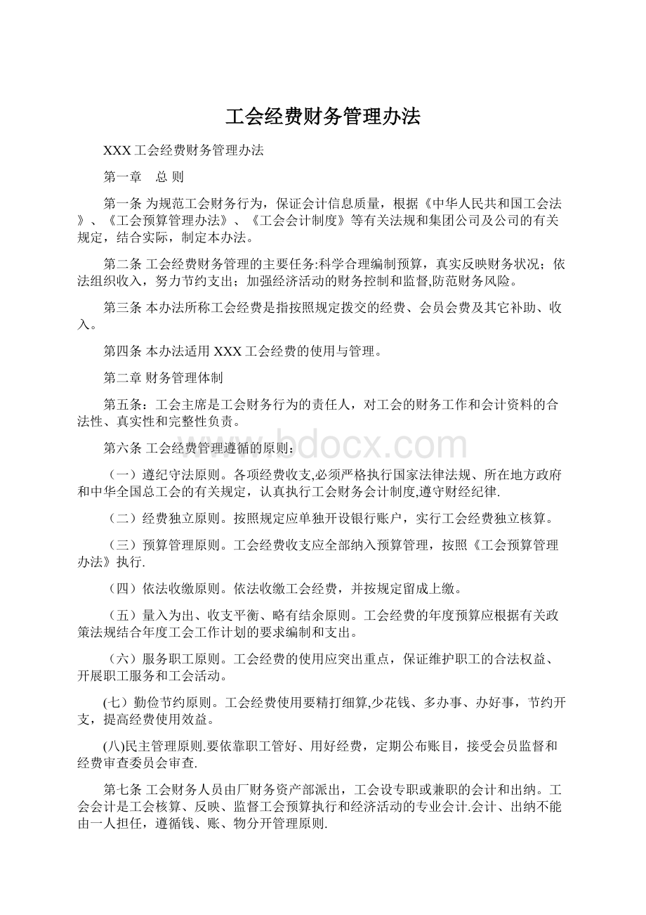 工会经费财务管理办法.docx