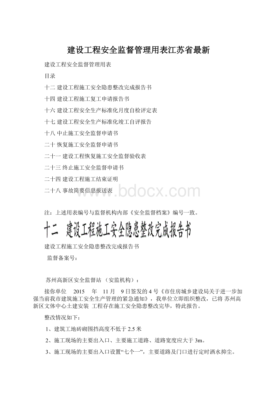 建设工程安全监督管理用表江苏省最新.docx_第1页