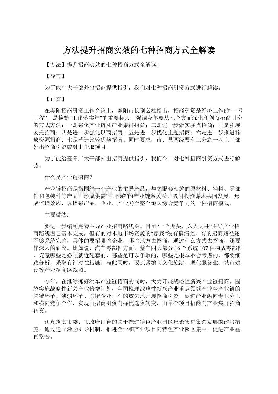 方法提升招商实效的七种招商方式全解读.docx