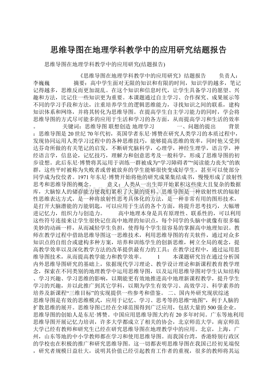 思维导图在地理学科教学中的应用研究结题报告.docx_第1页