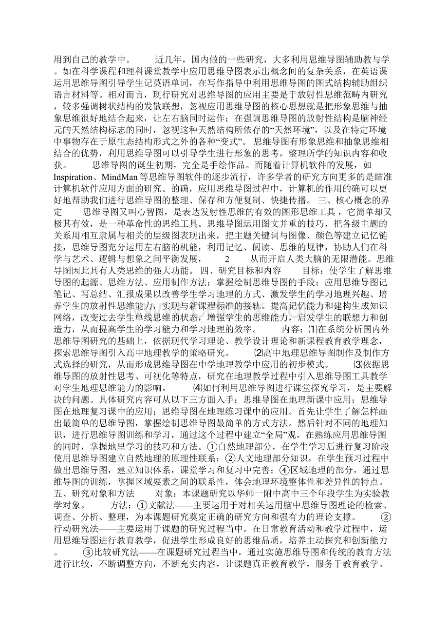 思维导图在地理学科教学中的应用研究结题报告.docx_第2页