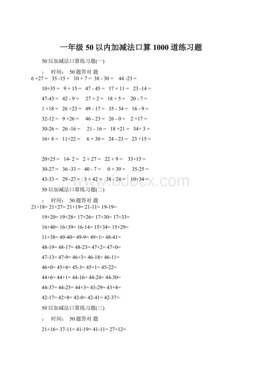 一年级50以内加减法口算1000道练习题Word文档下载推荐.docx_第1页