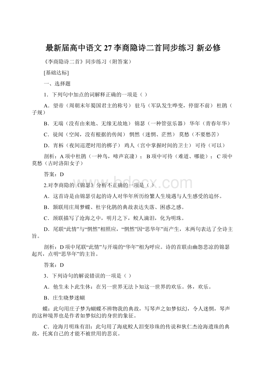 最新届高中语文 27李商隐诗二首同步练习 新必修Word格式.docx_第1页