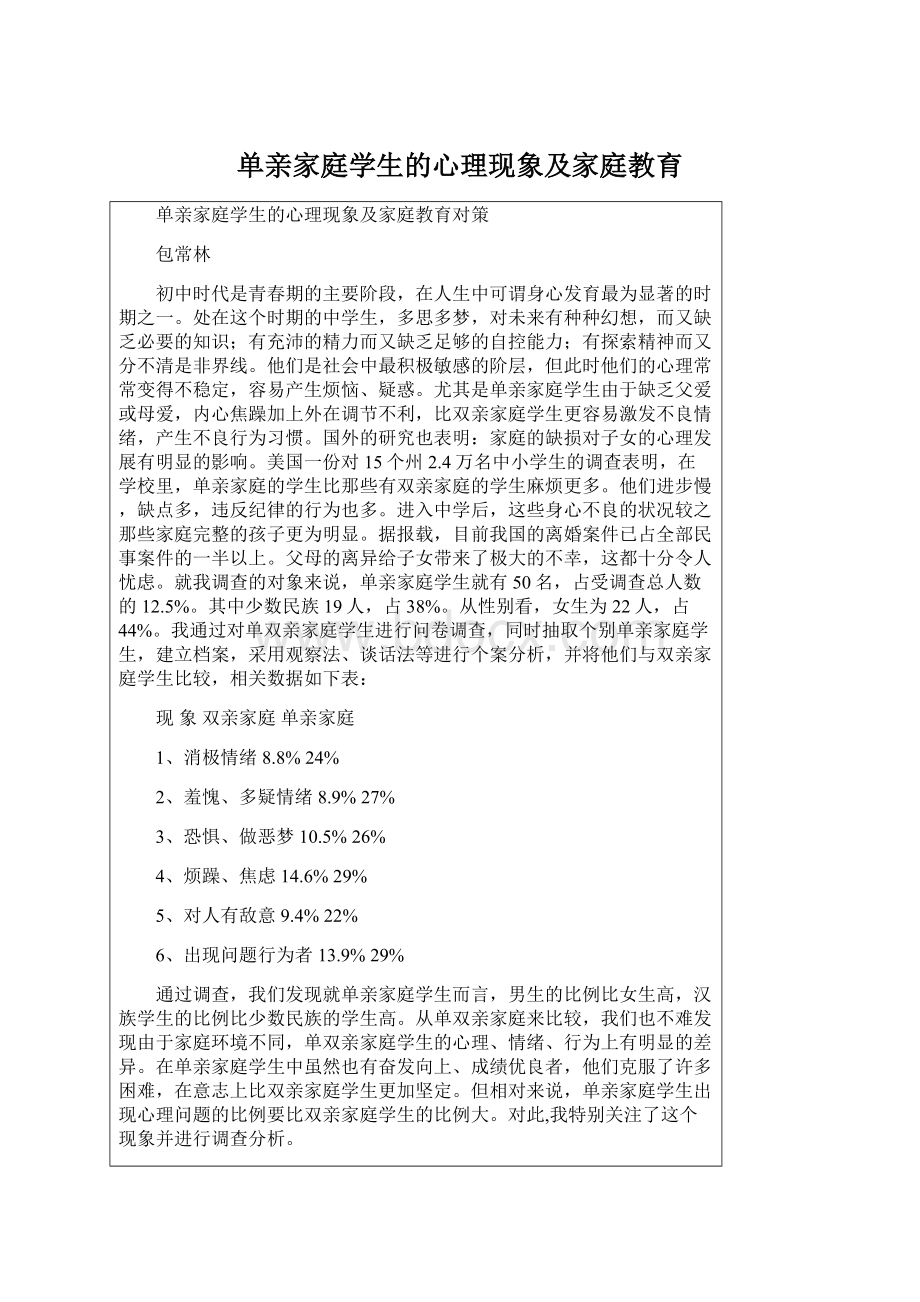 单亲家庭学生的心理现象及家庭教育Word文档格式.docx_第1页