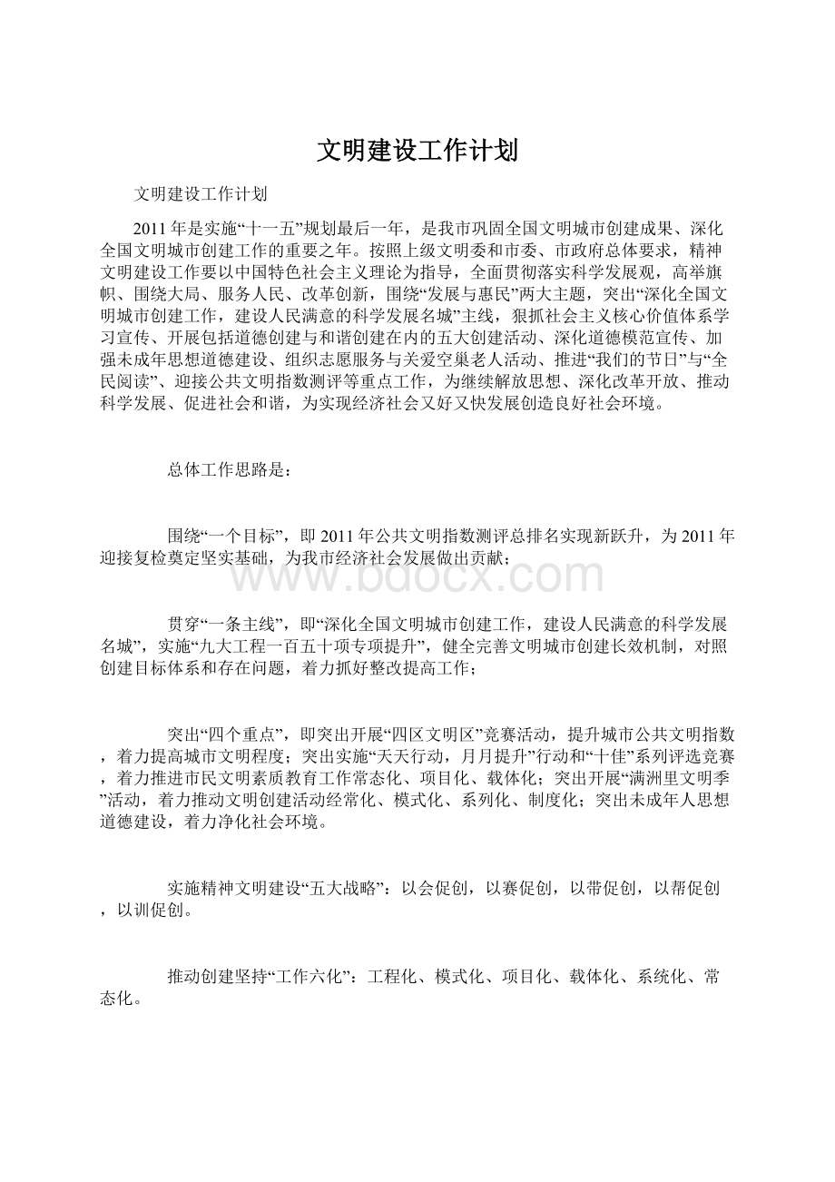 文明建设工作计划Word下载.docx