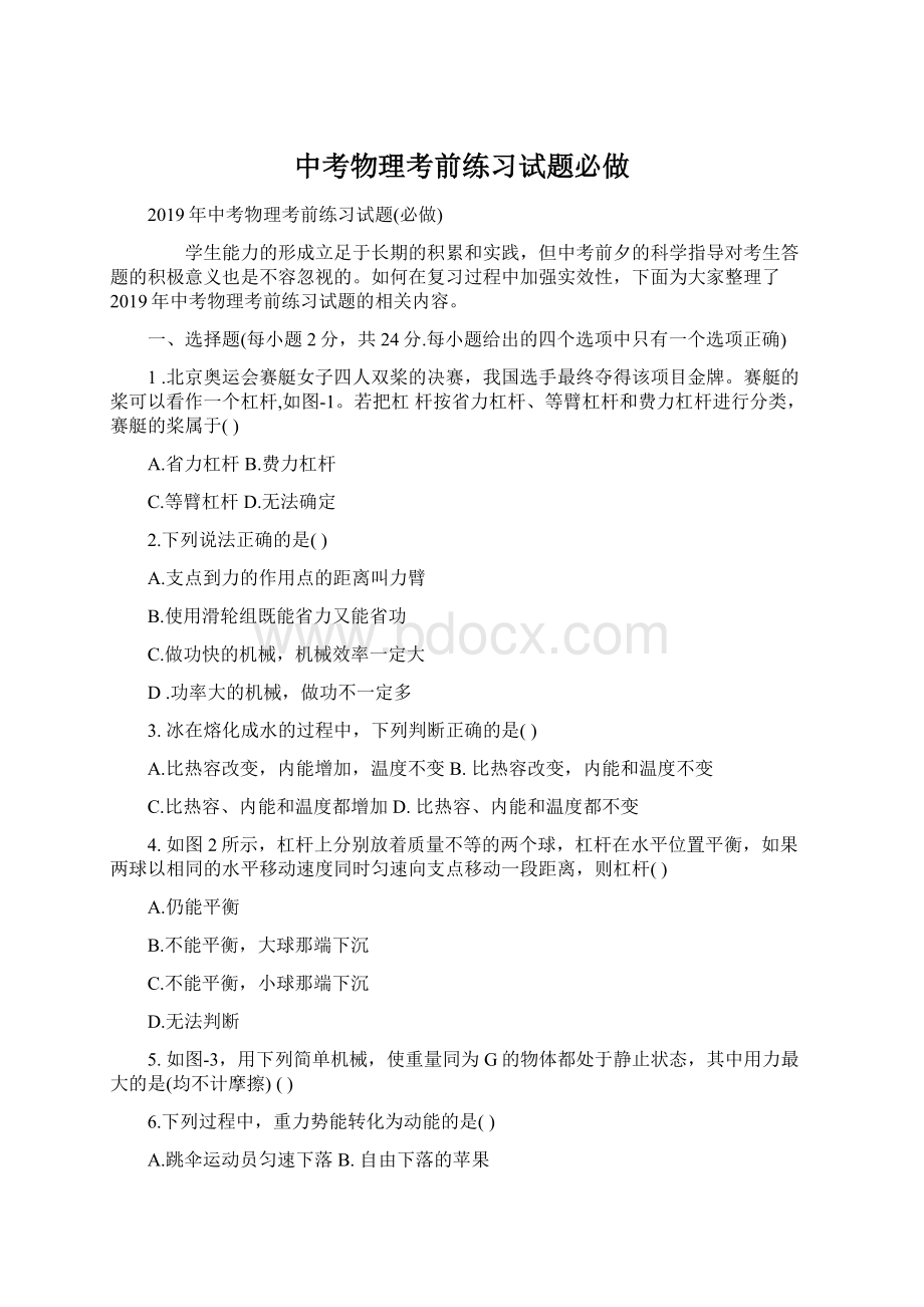 中考物理考前练习试题必做Word格式文档下载.docx