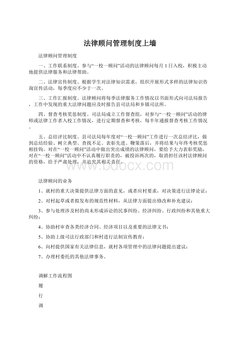 法律顾问管理制度上墙Word下载.docx_第1页