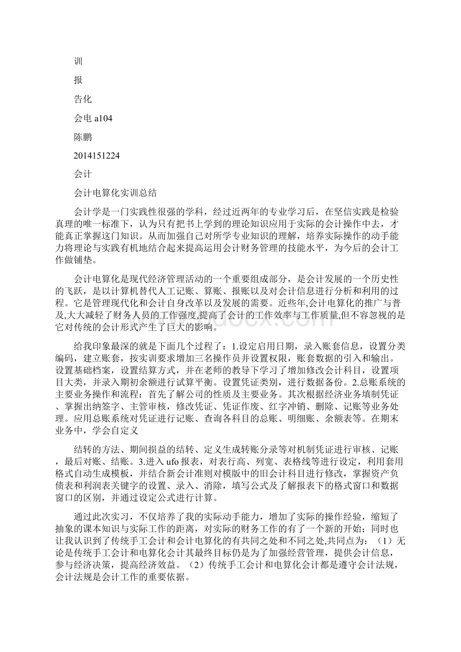 会计电算化实训实习报告心得精选多篇.docx_第3页