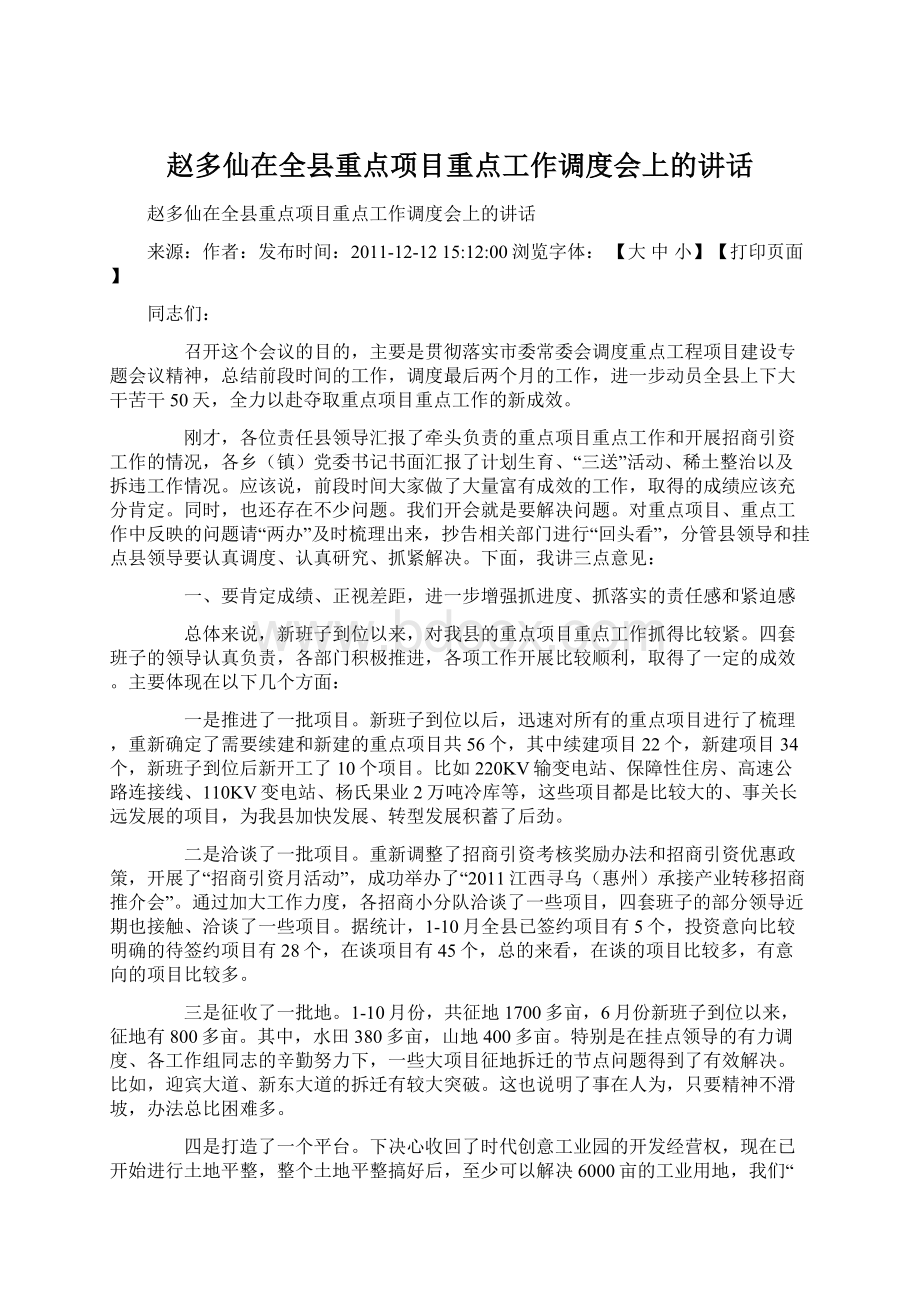 赵多仙在全县重点项目重点工作调度会上的讲话Word文件下载.docx