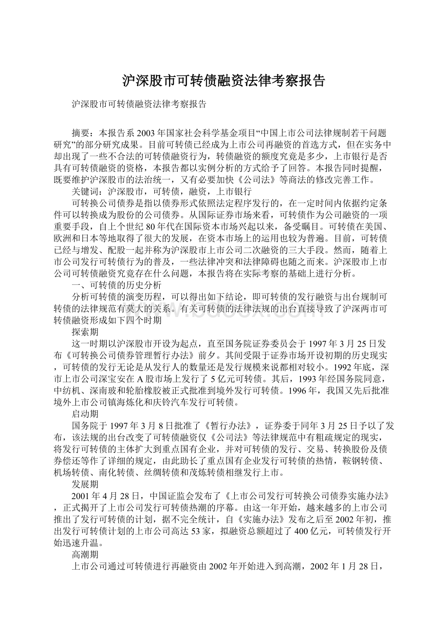 沪深股市可转债融资法律考察报告Word文件下载.docx