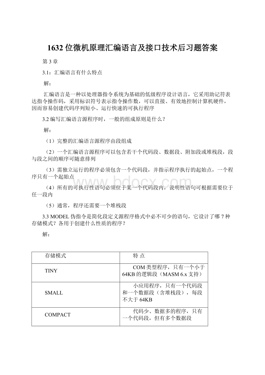 1632位微机原理汇编语言及接口技术后习题答案.docx