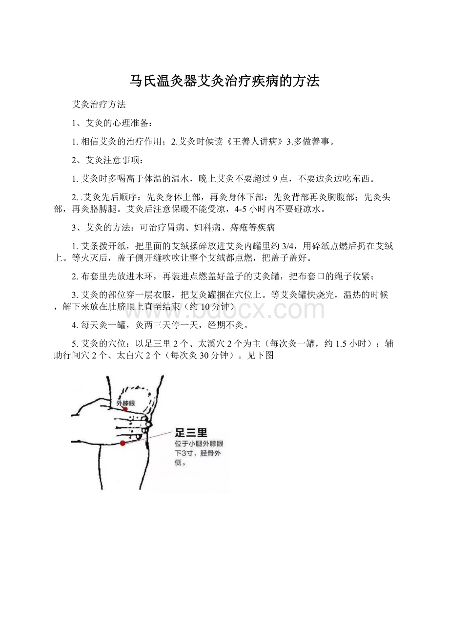 马氏温灸器艾灸治疗疾病的方法Word下载.docx