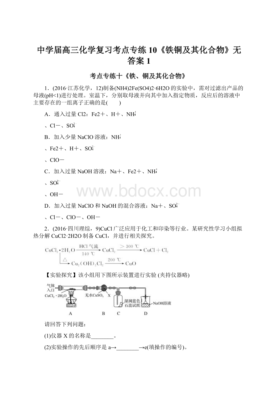 中学届高三化学复习考点专练10《铁铜及其化合物》无答案 1.docx_第1页