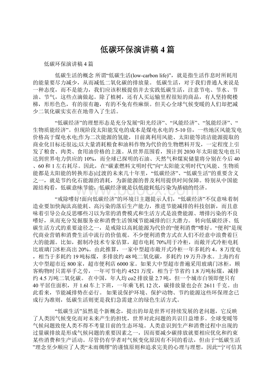 低碳环保演讲稿4篇Word文档下载推荐.docx_第1页