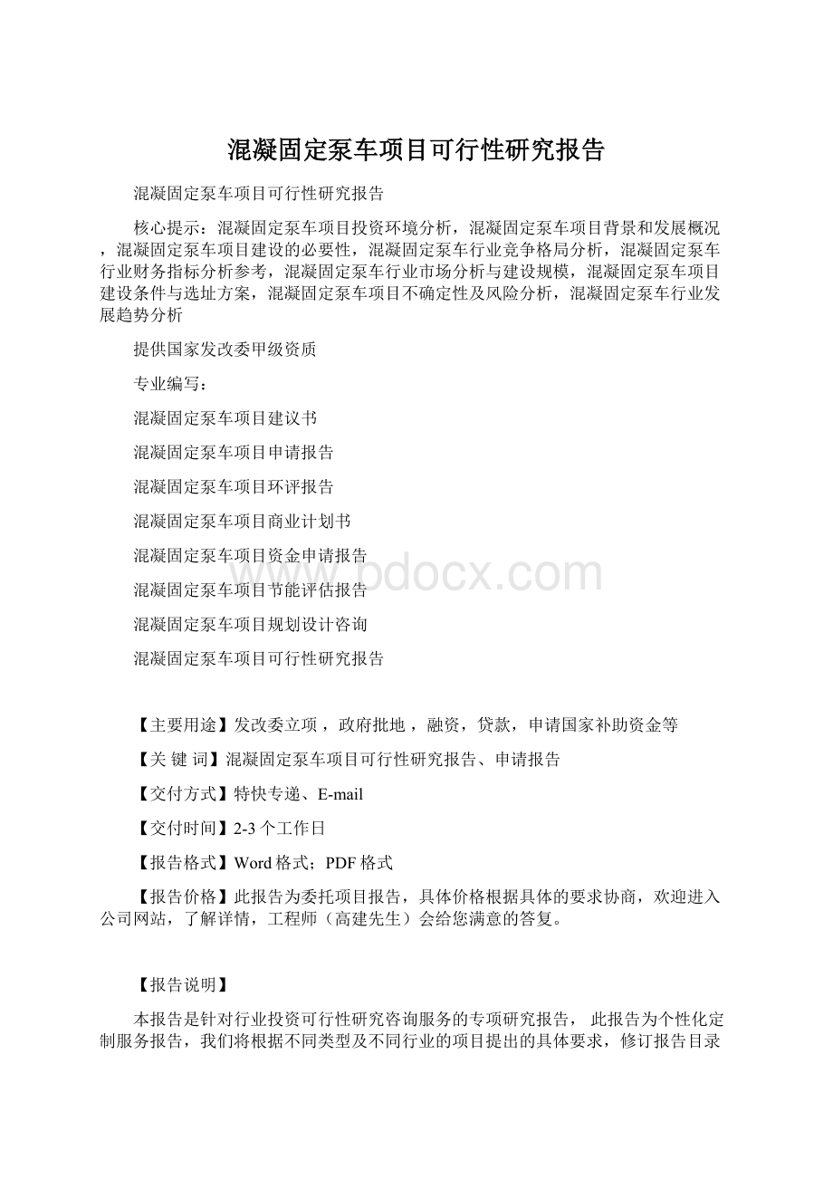 混凝固定泵车项目可行性研究报告Word格式文档下载.docx_第1页