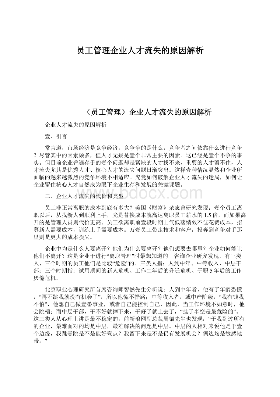 员工管理企业人才流失的原因解析Word下载.docx_第1页