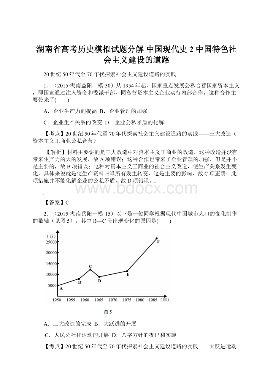 湖南省高考历史模拟试题分解 中国现代史 2中国特色社会主义建设的道路.docx