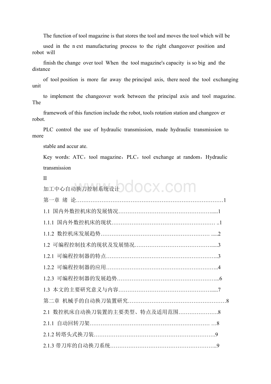 加工中心自动换刀控制系统毕业设计.docx_第2页