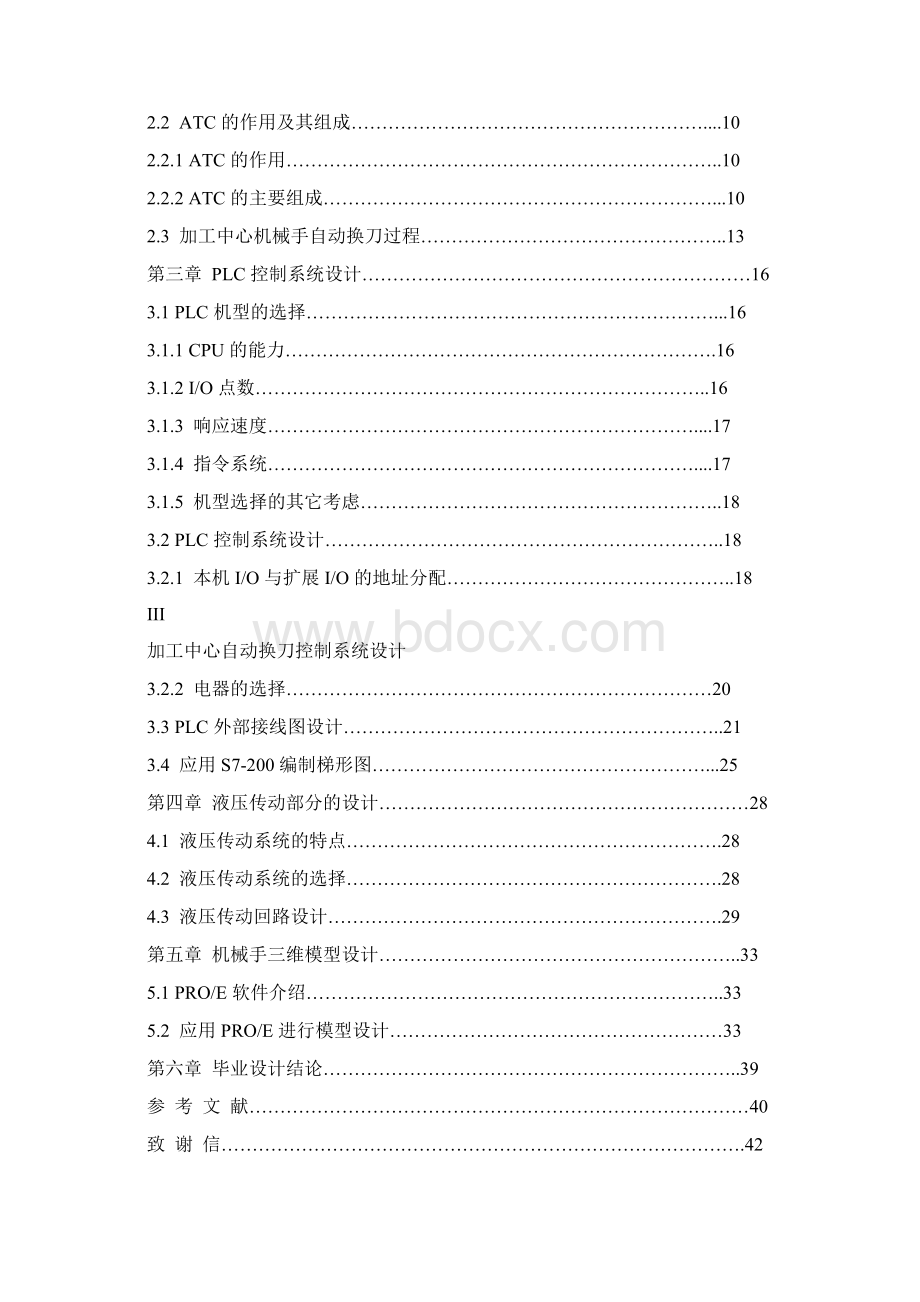 加工中心自动换刀控制系统毕业设计.docx_第3页