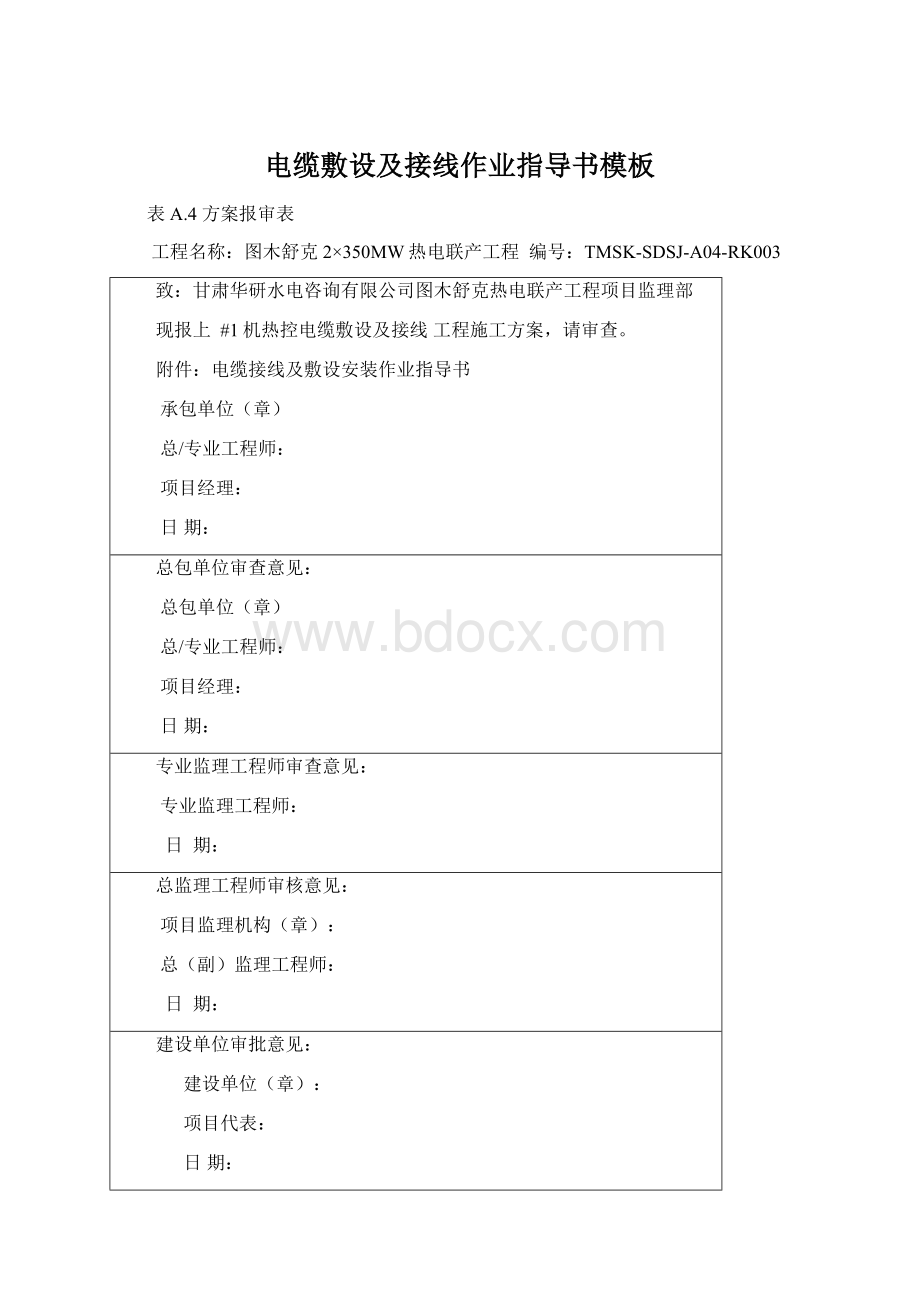 电缆敷设及接线作业指导书模板Word文件下载.docx_第1页