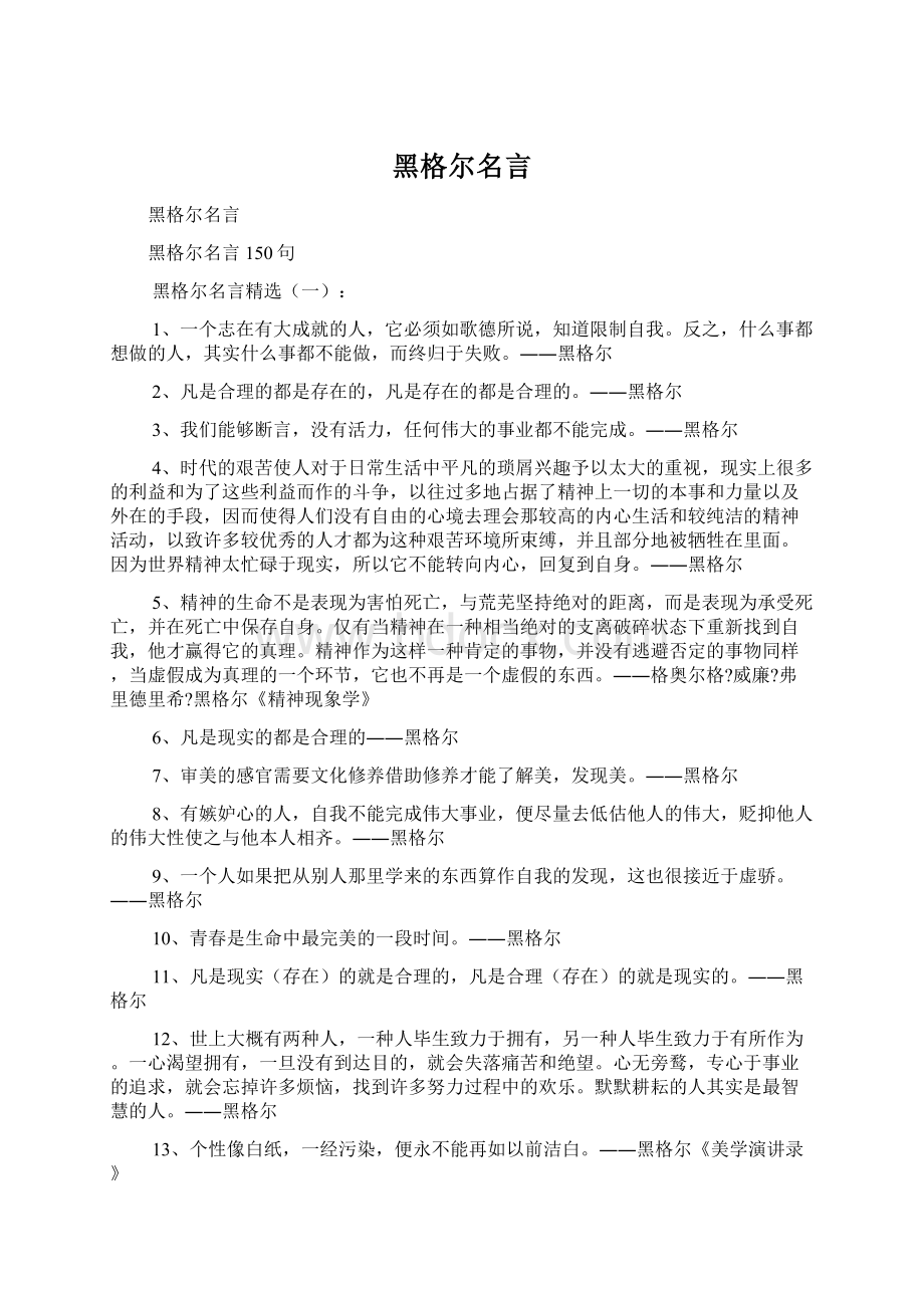 黑格尔名言Word下载.docx