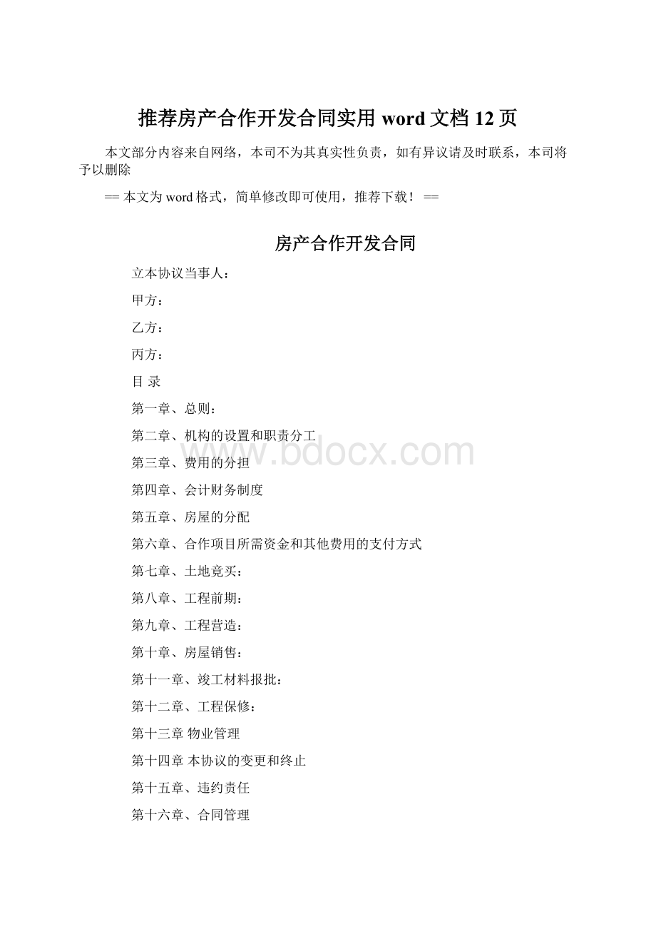 推荐房产合作开发合同实用word文档 12页Word格式.docx_第1页