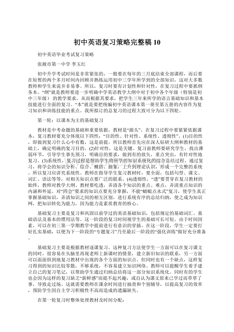 初中英语复习策略完整稿10Word格式.docx