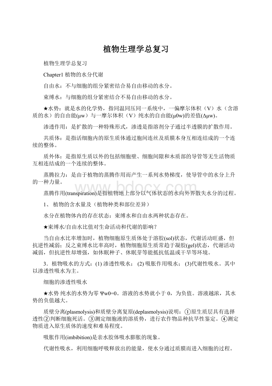 植物生理学总复习Word文件下载.docx_第1页