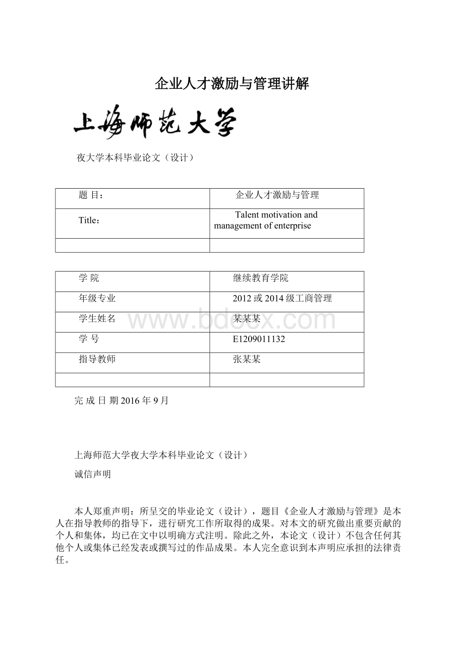 企业人才激励与管理讲解Word文件下载.docx