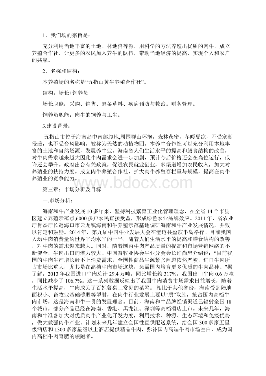 成立黄牛养殖合作社可行性报告Word格式.docx_第2页