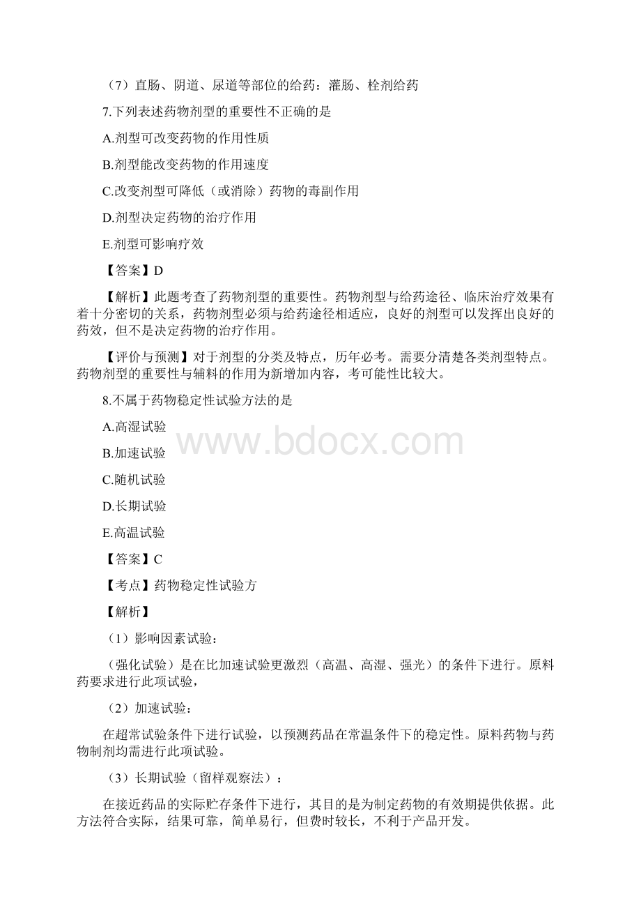 西药药一第一篇作业药物及药学专业知识Word格式文档下载.docx_第3页