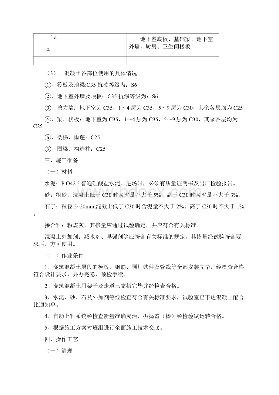 南航混凝土浇筑施工方案1#文档格式.docx_第2页