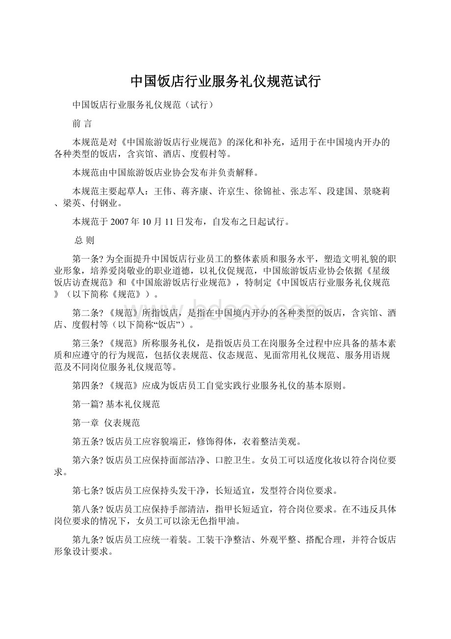 中国饭店行业服务礼仪规范试行.docx