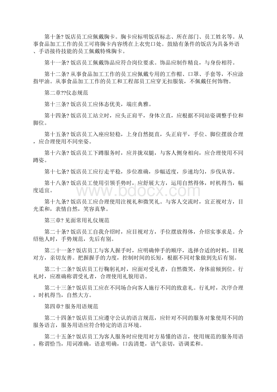 中国饭店行业服务礼仪规范试行文档格式.docx_第2页