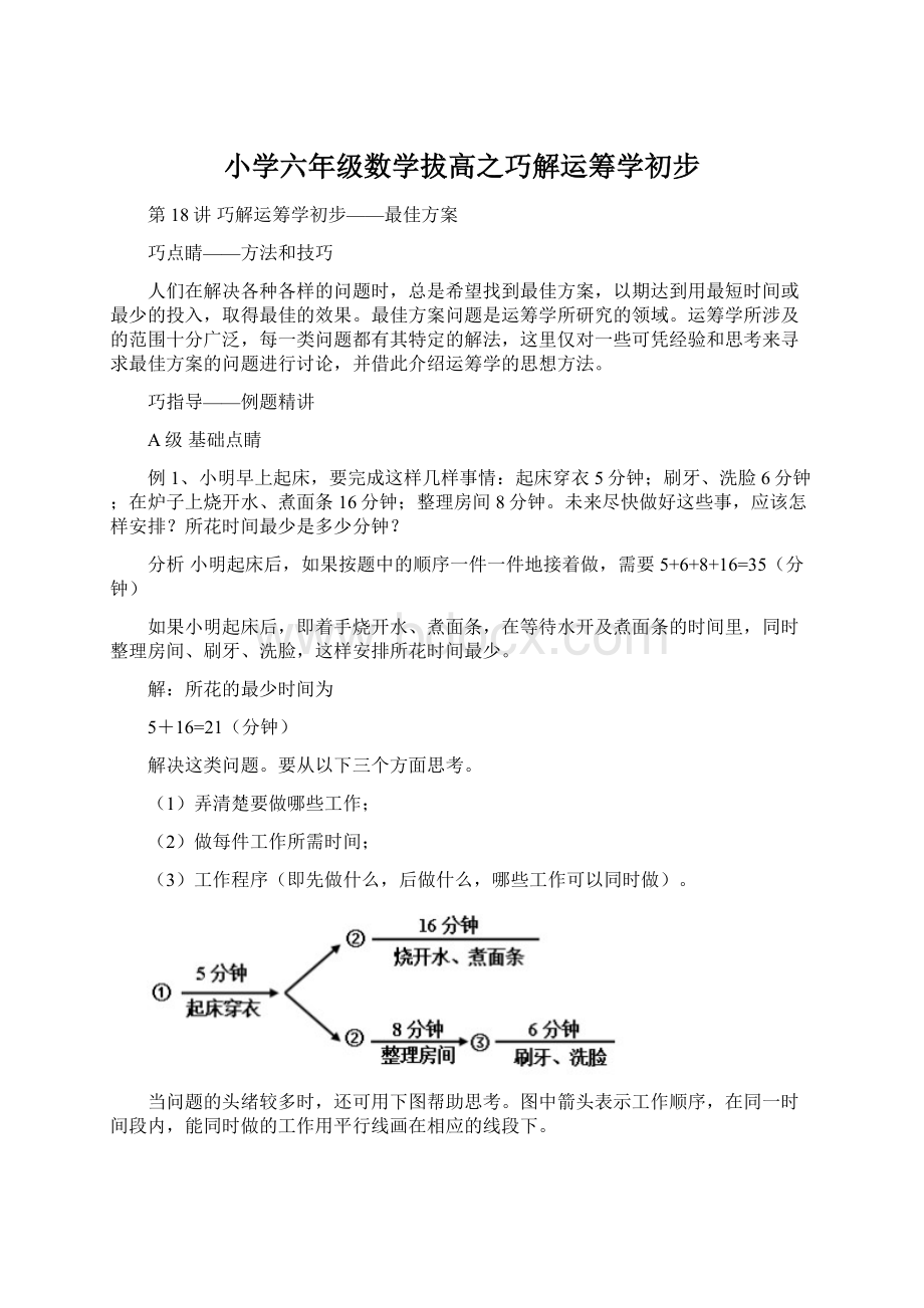 小学六年级数学拔高之巧解运筹学初步.docx