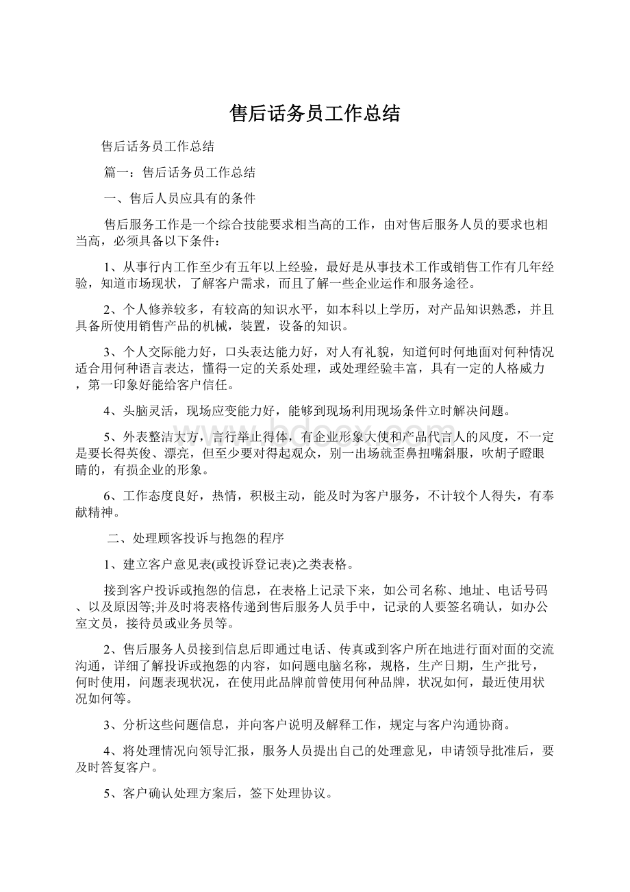 售后话务员工作总结Word下载.docx