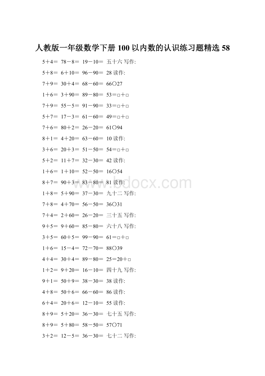 人教版一年级数学下册100以内数的认识练习题精选58.docx