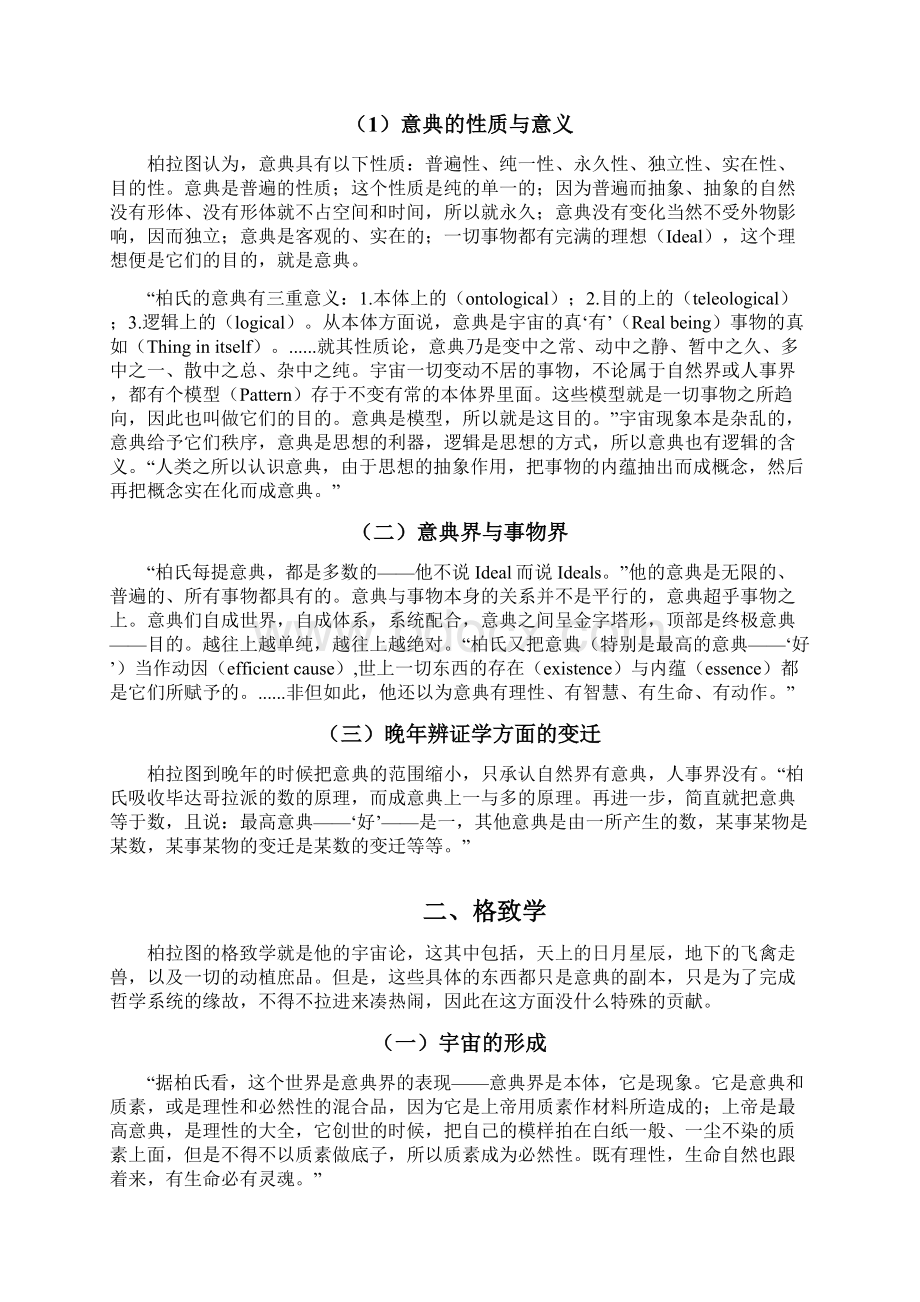 柏拉图主要思想概述DOC.docx_第3页