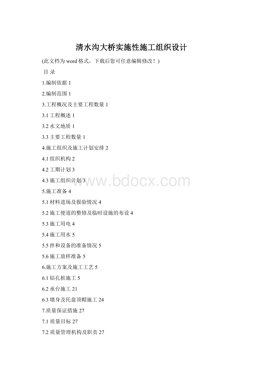 清水沟大桥实施性施工组织设计Word文档格式.docx