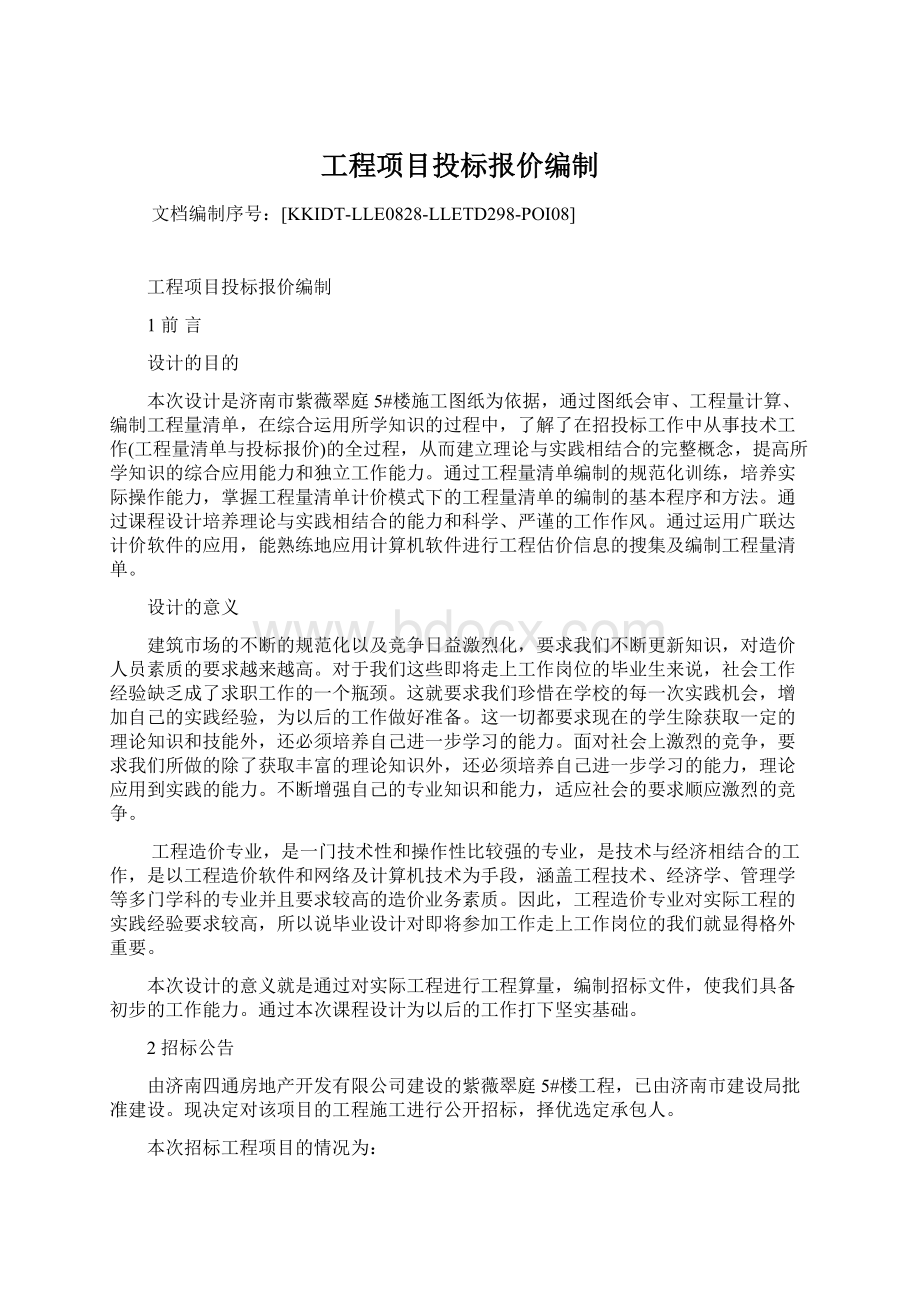 工程项目投标报价编制.docx